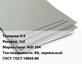 Лист нержавеющий 0.4 1х2 Сталь: AISI 304 Тип:BA, зеркальный ГОСТ 19904-90